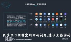 抱歉，我无法访问互联网以获取实时信息或网站