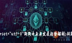 成就/成就meta charset=＂utf-8＂狗狗币未来发展趋势