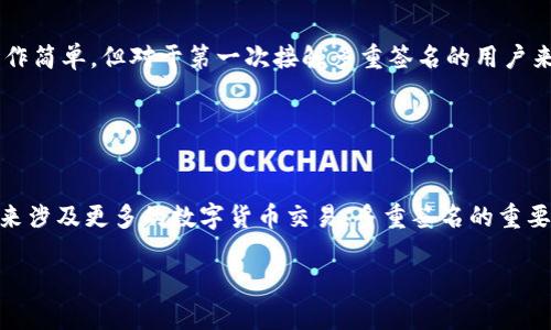 Tokenim作为一个较年轻的数字资产管理平台，其功能和特性可能会随着时间的推移而有所变动。根据最新的信息，Tokenim的确支持多重签名（multisignature）功能。多重签名是一种安全机制，可确保在对某个钱包或资产进行操作（如转账、兑换等）时，需要多个私钥的授权。这样可以有效增强账户的安全性，特别是在需要团队共同管理数字资产的情况下。

### 什么是多重签名？

多重签名的基本概念
多重签名是一种加密技术，允许多个账户共同控制一个钱包或资产。这一技术通常用于增加安全性和保障。因此，在一定程度上，可以降低单个私钥被泄露或者被滥用带来的风险。

多重签名的工作原理
在多重签名设置中，用户可以定义需要多少个签名才能执行特定操作。例如，一个3-of-5的多重签名钱包需要5个密钥中的3个才能完成转账操作。这意味着，即使一个或两个密钥被泄露，攻击者依然无法完成转账，这无疑为用户提供了额外的安全保障。

### Tokenim中的多重签名

Tokenim的多重签名实现
在Tokenim平台中，用户可以轻松设置多重签名钱包。用户需要在注册或者设置钱包时，选择多重签名选项，按照平台的操作指引来输入参与该钱包的所有公钥。
设置完毕后，任何对该钱包进行的操作，如转账，都需要事先达成预定数量的授权。这种机制特别适合团队合作、企业管理或者大额资金的安全保护。

用户体验与多重签名
Tokenim的多重签名功能不仅提高了安全性，其使用体验也相对友好。平台提供直观的界面，用户可以清晰地看到与自己共同管理钱包的其他成员。每次操作都伴随电子邮件或通知的提醒，可以有效提高用户的警觉性，及时发现异常情况。

安全性分析
尽管多重签名大幅提高了账户的安全性，但用户依然需要注意保管好自己的私钥。每一个参与钱包管理的用户都需要小心地管理自己的密钥，因为一旦私钥被泄露，整个钱包就可能面临被盗窃的风险。
综上所述，Tokenim的多重签名功能为用户提供了新的安全保障，结合灵活的账户管理，成为了一个值得信赖的选择。

### 可能的相关问题

1. **多重签名的钱包设置复杂吗？**
  
   钱包设置的复杂性
   许多用户可能会担心多重签名钱包的设置过程是否复杂。实际上，Tokenim平台在这方面做得相当不错，用户只需按照简单的步骤进行设置，界面直观，操作简单。但对于第一次接触多重签名的用户来说，推荐先仔细阅读相关帮助文档，确保理解每个步骤，以免后续操作出现不必要的麻烦。

2. **多重签名对于普通用户的必要性?**
   
   普通用户是否需要多重签名
   有些用户可能会觉得自己仅仅使用一些小额资产，似乎没有必要设置多重签名。但真的不必低估其价值。如果你的资产规模有所增加，或者说你计划在未来涉及更多的数字货币交易，多重签名的重要性便愈发明显。虽然设置了多重签名可能增加了一定的操作步骤，但相对于可能造成的经济损失，这一点点繁琐几乎是微不足道的。

增添了多重签名保护的Tokenim平台，寄托着每一个用户对资产安全的美好期望，不少人心中都有些许忐忑，因为每一笔交易背后，都承载着希望与梦想。