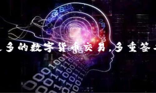 Tokenim作为一个较年轻的数字资产管理平台，其功能和特性可能会随着时间的推移而有所变动。根据最新的信息，Tokenim的确支持多重签名（multisignature）功能。多重签名是一种安全机制，可确保在对某个钱包或资产进行操作（如转账、兑换等）时，需要多个私钥的授权。这样可以有效增强账户的安全性，特别是在需要团队共同管理数字资产的情况下。

### 什么是多重签名？

多重签名的基本概念
多重签名是一种加密技术，允许多个账户共同控制一个钱包或资产。这一技术通常用于增加安全性和保障。因此，在一定程度上，可以降低单个私钥被泄露或者被滥用带来的风险。

多重签名的工作原理
在多重签名设置中，用户可以定义需要多少个签名才能执行特定操作。例如，一个3-of-5的多重签名钱包需要5个密钥中的3个才能完成转账操作。这意味着，即使一个或两个密钥被泄露，攻击者依然无法完成转账，这无疑为用户提供了额外的安全保障。

### Tokenim中的多重签名

Tokenim的多重签名实现
在Tokenim平台中，用户可以轻松设置多重签名钱包。用户需要在注册或者设置钱包时，选择多重签名选项，按照平台的操作指引来输入参与该钱包的所有公钥。
设置完毕后，任何对该钱包进行的操作，如转账，都需要事先达成预定数量的授权。这种机制特别适合团队合作、企业管理或者大额资金的安全保护。

用户体验与多重签名
Tokenim的多重签名功能不仅提高了安全性，其使用体验也相对友好。平台提供直观的界面，用户可以清晰地看到与自己共同管理钱包的其他成员。每次操作都伴随电子邮件或通知的提醒，可以有效提高用户的警觉性，及时发现异常情况。

安全性分析
尽管多重签名大幅提高了账户的安全性，但用户依然需要注意保管好自己的私钥。每一个参与钱包管理的用户都需要小心地管理自己的密钥，因为一旦私钥被泄露，整个钱包就可能面临被盗窃的风险。
综上所述，Tokenim的多重签名功能为用户提供了新的安全保障，结合灵活的账户管理，成为了一个值得信赖的选择。

### 可能的相关问题

1. **多重签名的钱包设置复杂吗？**
  
   钱包设置的复杂性
   许多用户可能会担心多重签名钱包的设置过程是否复杂。实际上，Tokenim平台在这方面做得相当不错，用户只需按照简单的步骤进行设置，界面直观，操作简单。但对于第一次接触多重签名的用户来说，推荐先仔细阅读相关帮助文档，确保理解每个步骤，以免后续操作出现不必要的麻烦。

2. **多重签名对于普通用户的必要性?**
   
   普通用户是否需要多重签名
   有些用户可能会觉得自己仅仅使用一些小额资产，似乎没有必要设置多重签名。但真的不必低估其价值。如果你的资产规模有所增加，或者说你计划在未来涉及更多的数字货币交易，多重签名的重要性便愈发明显。虽然设置了多重签名可能增加了一定的操作步骤，但相对于可能造成的经济损失，这一点点繁琐几乎是微不足道的。

增添了多重签名保护的Tokenim平台，寄托着每一个用户对资产安全的美好期望，不少人心中都有些许忐忑，因为每一笔交易背后，都承载着希望与梦想。