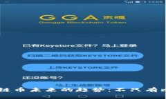 区块链币未来的趋势：不只有比特币