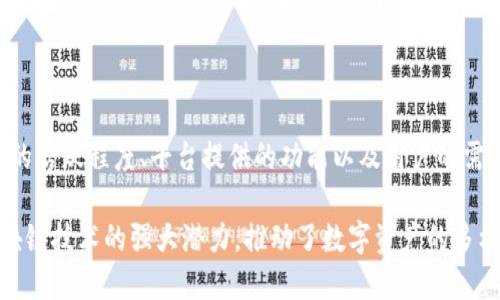 多特币（Multicoin）并不是区块链的概念，而是指一种能够支持多种加密货币和数字资产的生态系统或平台。区块链是一种去中心化的分布式账本技术，可以用于记录交易和数据，而多特币则可能利用区块链技术，通过其平台支持多种货币的运行和交易。

当然，关于多特币与区块链的关系，我们可以深入探讨。

### 多特币与区块链之间的关系

什么是区块链

区块链是一种特殊的数据库技术，它以去中心化、透明、可追溯和不可篡改的方式记录所有的数据和交易。每个数据块都链接着前一个块，形成一个“链”，所以叫做区块链。区块链最初是为了解决比特币的双花问题而被提出，但其应用已经远远超过了加密货币范畴。

多特币的基本概念

多特币则是指一类平台，其目的是为了支持多种加密货币的创建、交易和管理。这样的平台通常会利用区块链技术来确保交易的安全和透明。多特币可能会提供多种工具，帮助用户和开发者在其生态系统内创建和管理自己的数字资产。

多特币的工作原理

在多特币生态系统中，用户可以通过平台内的功能创建自己的代币或数字现金，并在安全的区块链环境中进行交易。这样的平台通常配备了流动性池、交易所以及其他金融服务，从而使得多种加密货币能够无缝集成并进行交互。

### 区块链技术的优势

去中心化

区块链最大的优势之一就是去中心化。这意味着没有单一实体能够控制整个网络，就像互联网一样，任何人都可以参与其中。这种特性使得交易更加透明，同时降低了操控和腐败的风险。

安全性

区块链利用密码学技术确保数据的安全性。一旦交易被记录在区块链中，几乎不可能被修改或者删除。这使得区块链成为一个非常安全的数据存储解决方案。

透明性

所有的交易记录都是公开的，任何人都可以随时查看。这种透明性增强了用户对系统的信任，也为监管机构提供了必要的数据支持。

### 多特币的发展前景

多样化的数字资产

随着加密货币市场的不断发展，越来越多的项目开始涌现。多特币作为一个支持多种数字资产的平台，有助于推动这一趋势。未来，我们将看到越来越多的企业和个人通过这种平台创建出各种创新的数字资产，进一步丰富市场。

金融产品的创新

多特币平台可能会支持金融产品的创新，比如去中心化金融（DeFi）应用程序，用户可以在这些平台上进行借贷、交易和投资。随着技术的成熟，未来可能会涌现出更加复杂和多样化的金融工具。

易用性与用户体验

为了吸引更多用户，多特币平台需要不断提升其用户体验。这可能涉及到更友好的界面、更低的交易费用以及更快的交易速度。未来，我们会看到更多的平台在这方面进行努力，以满足用户日益增长的需求。

### 可能的相关问题

多特币是否安全？

说到安全问题，真心觉得这是用户在选择多特币或者任何加密货币项目时最关心的一个方面。虽然多特币生态系统通常会利用区块链技术来确保安全性，但用户仍需谨慎，确保选择的项目有好的声誉和足够的安全性保障。此外，个人投资者在进行交易时，也要注意保护自己的私钥和账户安全，这是防止黑客攻击和资产丢失的重要措施。

如何选择合适的多特币平台？

选择合适的平台同样是个让人感到有点遗憾的问题，因为市场上确实有很多选择。在选择时，用户可以考虑以下几点：平台的声誉和历史、用户社区的活跃程度、平台提供的功能以及用户的需要。这些细节能帮助用户从中找到最适合自己的多特币平台。

在总结多特币和区块链的关系时，我们可以看到这两者不仅相互关联，而且在许多方面相辅相成。多特币作为一种日益流行的生态系统，依托于区块链技术的强大潜力，推动了数字资产的多样性与创新，未来的发展也充满了无限可能。