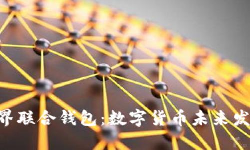 Tokenim世界联合钱包：数字货币未来发展的新趋势