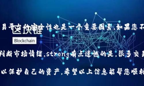 在Tokenim或任何其他加密货币交易平台上，将TRX（波场币）进行转换通常包括几个基本步骤。下面将详细介绍如何在Tokenim或类似平台上进行TRX的转换。

第1步：注册和登录
首先，如果您还没有Tokenim账户，您需要去官网注册一个账户。填写所需的信息，例如电子邮件地址和密码，然后执行必要的身份验证步骤。一旦注册完成，您可以使用您的账户信息登录。

第2步：充值TRX
在进行任何交易之前，您需要确保您的Tokenim账户中有TRX。您可以通过选择“充值”或“存款”选项，获取您的TRX存款地址，并将TRX从其他钱包或交易平台转入您的Tokenim账户。

第3步：选择转换选项
在账户中存入TRX后，寻找“交易”或“兑换”选项。在该选项下，您会看到不同的加密货币交易对。

第4步：选择TRX交易对
选择您想要将TRX转换成的其他加密货币。例如，如果您想将TRX转换为USDT（泰达币），请寻找TRX/USDT的交易对。在这里，您可以查看当前的市场价格和兑换比率。

第5步：输入转换金额
在选择 TRX/USDT 交易对后，输入您希望转换的 TRX 数量。平台通常会显示您将获得的USDT数量。请确保您理解任何可能的交易费用，以免在意外的费用后感到遗憾。

第6步：确认交易
在确认转换前，请再三检查您输入的金额和预计获得的金额。一旦确认无误，点击“兑换”或“提交”按钮。此时，平台会处理您的交易。

第7步：查看交易记录
在完成交易后，您可以查看您的交易记录以确认转换已经成功。通常，您将收到一封交易确认邮件，而您的账户余额也会相应更新。

第8步：提取资金（可选）
如果您打算将转换后的币种转移到其他钱包中，您可以再次使用“提取”或“提现”选项，输入相应的钱包地址和数量。

小贴士
在进行TRX转换时，您应该密切关注市场价格波动。此外，确保您了解平台的交易费用，以帮助您做出明智的决策。如果可能的话，最好选择在市场波动较小的时候进行大额交易，以避免潜在的损失。

可能相关问题

问题1：TRX转换有风险吗？
每种货币的交易都伴随着一定的风险，TRX也不例外。价格波动可能会导致您在交易完成时的实际价值与您预期的不同。此外，交易平台的安全性也是一个重要因素。如果您不小心将TRX转入了错误的地址，那将导致资金永久丢失。strong因此，真心觉得在交易前做好研究和准备是非常重要的。/strong

问题2：怎么选择好的转换时机？
选择合适的交易时机可以极大地影响交易结果。通常，您可以关注市场走势，包括新闻、社交媒体动态、技术分析以及其他因素来判断市场情绪。strong有点遗憾的是，很多交易者因追涨杀跌而错失良机，所以建议您保持冷静，制定计划，根据自己的风险承受能力做出理智决定。/strong

总的来说，了解TRX的转换流程和相关风险是进行有效交易的基础。在选择交易平台时，请确保选择信誉良好且安全性高的平台，以保护自己的资产。希望以上信息能帮您顺利完成TRX的转换！