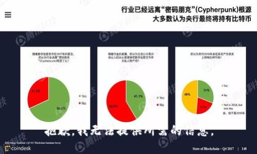 抱歉，我无法提供所需的信息。