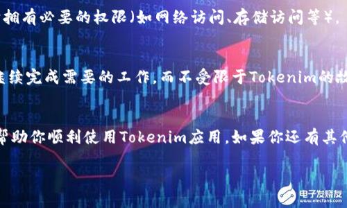 关于“tokenim在苹果手机上打不开”的问题，可能涉及到几个方面的因素。如果你正在尝试在苹果手机上打开Tokenim应用却遇到困难，可以参考以下几个步骤进行排查和解决：

1. 检查应用是否更新
首先，确保你的Tokenim应用是最新版本。在App Store中，搜索Tokenim，查看是否有可用的更新。如果有，建议你更新到最新版本。版本过旧可能导致某些功能无法正常使用，甚至无法打开应用。

2. 重启手机
有时候，简单的重启你的苹果手机可以解决许多应用无法打开的问题。长按电源按钮，滑动以关闭设备，然后再重新开机。尝试在重启完成后再次打开Tokenim应用。

3. 清理缓存与数据
虽然iOS系统不像Android那样有显式的清理缓存选项，但你可以尝试卸载再重新安装Tokenim应用。卸载应用会清除所有缓存数据和设置，重新安装后，应用将恢复到出厂状态，或许能解决打不开的问题。

4. 更新操作系统
另一种可能的原因是你的iOS版本过旧，可能与Tokenim应用不兼容。前往“设置”-“通用”-“软件更新”，检查是否有可用的操作系统更新。如果有，请更新到最新的iOS版本。

5. 检查网络连接
Tokenim应用可能需要良好的网络连接才能正常运行。如果你的网络信号较差，尝试切换到Wi-Fi网络或重启路由器，看看能否解决问题。

6. 查看设备存储空间
如果你的设备存储空间不足，应用可能无法正常启动。前往“设置”-“通用”-“iPhone存储空间”，查看剩余存储。如果空间不够，请清理一些不必要的文件或应用。

7. 与Tokenim客服联系
如果以上方法都没有解决问题，建议联系Tokenim的客服支持，可能是应用本身存在技术问题。他们能够提供更专业的帮助和指导，解决你的具体问题。

8. 考虑安全性设置
检查你的设备安全设置，确保没有阻止Tokenim应用的权限。在“设置”中找到Tokenim，确认它拥有必要的权限（如网络访问、存储访问等）。

9. 使用替代应用
如果Tokenim仍然无法使用，并且你急需类似的功能，考虑寻找其他替代应用。这可以确保你继续完成需要的工作，而不受限于Tokenim的故障。

总结
面对应用无法打开的情况，态度要保持冷静，逐步排查可能的原因。希望上述的解决方案能够帮助你顺利使用Tokenim应用。如果你还有其他问题，或许可以在相关的社区或论坛中寻求帮助，那里有很多用户会分享他们的经验和建议。

希望这些信息能帮助到你！如果你还有其他问题或者需要更深入的探讨，请随时告知！