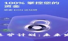 数字货币钱包的运营计划：未来发展的趋势与机