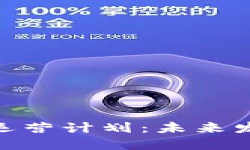 数字货币钱包的运营计划：未来发展的趋势与机遇