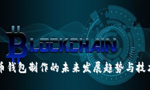 虚拟币钱包制作的未来发展趋势与技术解析