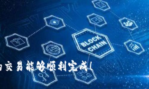 如果您在使用 Tokenim 钱包时遇到“等待打包”的问题，通常是因为您的交易尚未被区块链网络确认。这可能会导致交易处于待处理状态，下面是一些解决此问题的建议和步骤。

### 1. 理解“等待打包”状态
在区块链中，所有的交易都需要被矿工打包到区块中，才能在网络上得到确认。如果您的交易显示为“等待打包”，这意味着它已经被发送到网络，但尚未被矿工处理。

### 2. 检查交易状态
您可以通过区块链浏览器（如Etherscan或BscScan）来检查您的交易状态。只需复制您的交易哈希（transaction hash），在浏览器的搜索栏中粘贴即可查看最新状态。

### 3. 交易手续费
了解交易手续费的重要性
有时候，交易在“等待打包”状态停留的原因可能是因为您设置的交易手续费（Gas Fee）太低。矿工更倾向于处理那些手续费较高的交易，因此建议您适当提高手续费，以增加交易被确认的几率。

### 4. 取消或替换交易
取消或替换交易的方法
如果您的交易长时间未确认，您可以考虑取消或替换该交易。这通常通过发送一笔新的交易来实现，手续费设置一定要高于之前那笔交易的手续费。
ul
    li取消交易：您可以用相同的 nonce 值发送一笔金额为0的交易，以此来取消未确认的交易。/li
    li替换交易：发送新交易时，使用更高的手费，并保持 nonce 值不变。新交易的确认概率将会更高。/li
/ul

### 5. 等待是常态
耐心等待的必要性
有时候，网络繁忙也是导致交易未被确认的原因。在这种情况下，您需要耐心等待。大多数情况下，交易会在 1 小时内得到确认。如果长时间未被确认，您可以考虑上述方法。

### 6. 寻求帮助
寻求社区或客服支持
如果您依然无法解决问题，可以考虑向 Tokenim 的客服或相关社区寻求帮助。各大加密货币交易平台通常会有相关的支持渠道，您可以通过论坛、社交媒体等方式寻求帮助。

### 常见问题解答
#### 问题1：我可以如何知道交易被确认的时间？
在大多数情况下，确认时间受网络拥堵与手续费影响。在区块链浏览器上查看可以知道交易在当前区块中的位置，通常一笔交易在网络正常的情况下会在几分钟到几个小时之内被确认。

#### 问题2：如果我一直没有收到我交易的资金怎么办？
如果极长时间以来您的交易依然处于“等待打包”状态，您需要核实以下几点：
1. 检查交易是否已被确认以及确认的状态。
2. 如果依然未能确认，考虑最后一次操作（取消或替换）。
3. 及时联系 Tokenim 钱包的客服寻求进一步支持。

希望以上建议能帮助您解决 Tokenim 钱包中的“等待打包”问题，真心希望您的交易能够顺利完成！