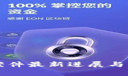 区块链借尸案件最新进展与未来趋势分析