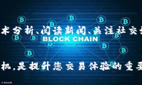 在购买币安币（BNB）之前，您需要了解一些基本步骤和注意事项。下面将详细介绍如何使用Tokenim进行交易购买币安币，同时提供一些相关的问题解答，帮助您更好地理解整个过程。

什么是Tokenim？
Tokenim是一种加密货币交易平台，允许用户购买、出售和交易各种数字资产。此平台为用户提供了简单易用的界面和多种功能，使得加密货币的买卖变得更加高效和便捷。

购买币安币的步骤
通过Tokenim购买币安币的步骤可以总结为以下几步：
ol
    listrong注册Tokenim账户：/strong 首先，您需要在Tokenim平台注册一个账户。可以通过提供电子邮箱和设置密码来完成注册流程。/li
    listrong完成身份验证：/strong большинстве случаев，在交易之前需要完成身份验证。这包括提供身份证明文件和地址证明。在这个过程中，请确保提供准确的信息。/li
    listrong充值账户：/strong 登录Tokenim账户后，您需要充值可用资金。可以通过银行转账、信用卡或其他加密货币进行充值。/li
    listrong寻找币安币交易对：/strong 在Tokenim平台上，搜索BNB的交易对。可能会看到与其他加密货币（如BTC、ETH等）交易的选项。/li
    listrong下单购买：/strong 选择您希望购买的数额，并确认订单。请关注交易费用和市场价格，以确保您获得最佳交易。/li
    listrong完成交易：/strong 确认订单后，您将收到购买的币安币。这时，您可以选择将其提现到自己的钱包，或在Tokenim继续进行交易。/li
/ol

购买时需要注意的事项
在通过Tokenim购买币安币的过程中，有几个关键事项需要注意：
ul
    listrong手续费：/strong 不同平台和钱包可能会收取不同的交易费用，交易前最好先了解清楚。/li
    listrong市场价格波动：/strong 加密货币的价格波动很大。建议在购买前先做一些市场调查，以便在合适的时机进行交易。/li
    listrong安全性：/strong 确保您的账户安全，使用强密码并启用双重认证，开通安全警报功能，以保护您的数字资产。/li
    listrong钱包选择：/strong 考虑将币安币存放在安全的个人钱包中（如硬件钱包），而不是在交易所中长期保存。/li
/ul

相关问题

h4问题一：Tokenim安全吗？/h4
在讨论Tokenim的安全性时，我真心觉得这是一个关乎每个用户资产安全的重要问题。Tokenim作为一个交易平台，理应采取相应的安全措施，例如数据加密、用户认证等。用户也应采取预防措施。例如，使用强密码、启用双重认证等。虽然遇到安全问题的概率低，但安全隐患永远可能存在，因此我们应该始终保持警惕，保障自己的资产安全。

h4问题二：如何提升交易成功率？/h4
有点遗憾的是，许多初学者在交易时可能会因为缺乏经验而导致成功率较低。为了提升交易成功率，可以考虑以下建议：首先，保持对市场动态的关注。可以通过技术分析、阅读新闻、关注社交媒体等方法来获取市场信息。其次，制定合理的交易策略，确保在达到目标收益或损失的情况下果断执行。最后，建议多进行模拟交易，以熟悉操作流程和市场变化。

总结
总的来说，通过Tokenim购买币安币是一个相对简单的过程，只需遵循上述步骤并注意相关事项即可。安全与策略对于交易成功至关重要，学会调研和评估交易时机，是提升您交易体验的重要因素。希望以上内容能够帮助您顺利完成币安币的购买，欢迎您在交易过程中制定自己的策略并打造航行于加密世界的蓝图。