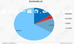 在Tokenim或者其他类似区块链或数字资产管理平台
