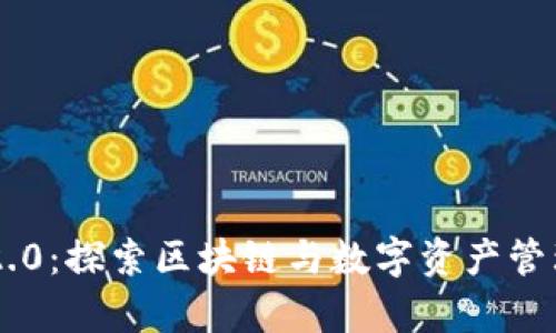 Tokenim安卓版v2.0：探索区块链与数字资产管理的未来发展趋势