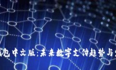 GOPay钱包中文版：未来数字支付趋势与发展展望