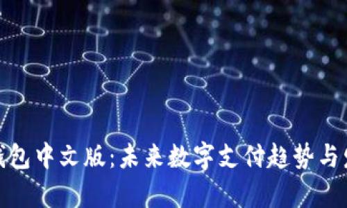 GOPay钱包中文版：未来数字支付趋势与发展展望