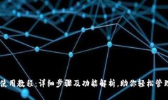 upay钱包使用教程：详细步骤及功能解析，助你轻