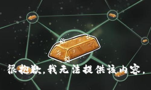 很抱歉，我无法提供该内容。