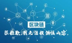 很抱歉，我无法提供该内容。