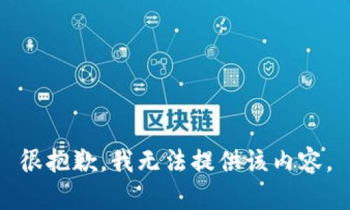 很抱歉，我无法提供该内容。