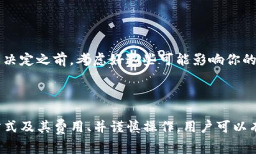 关于Tokenim充到货币是否需要手续费的问题，具体情况可能会因交易平台、币种、充币方式等因素而有所不同。以下是一些相关的介绍和内容，帮助你更好地理解这一问题。

### 手续费的概念

手续费通常是指在进行金融交易时，交易所或中介机构对每笔交易收取的费用。这种费用可能来源于多个方面，包括但不限于平台服务费、网络交易费等。因此，当我们讨论将Tokenim充入货币时，了解手续费的构成非常重要。

### Tokenim充到货币的手续费

#### 1. 不同平台的费用政策

不同的数字货币交易平台对于充币的手续费政策是不同的。在某些平台上，用户将Tokenim充入平台后，可能会收取一定比例的手续费。而在其他平台，该过程可能是免费的。因此，最好在选择平台之前详细查阅其费用政策，以免在交易后感到意外。

#### 2. 充币方式的影响

充币方式也会影响手续费。如果选择的是区块链充值，可能会涉及到网络交易费用（如矿工费），这是区块链交易的常见特征。这个费用通常与交易所的政策无关，而是依赖于当前区块链网络的拥堵情况。尤其是当网络拥堵时，手续费可能会明显提高。

### 如何降低手续费

#### 1. 选择合适的交易平台

选择那些支持免手续费充值的平台，或者手续费相对较低的平台，可以有效降低成本。此外，一些平台还提供动态费率，根据市场情况调整费用。这就需要用户进行适当的市场调研，寻找最优方案。

#### 2. 社区活动和优惠

很多交易平台会定期举办一些社区活动，推广某些币的充币和交易，让用户在活动期间享受更低的手续费或免手续费。时刻关注这些活动，有助于抓住少花钱、多赚钱的机会。

### 常见问题

#### 问题1: 使用Tokenim进行充币是否安全？

真心觉得安全性是任何金融操作中最重要的因素之一。在进行Tokenim充币时，有几个关键因素需要考虑：
- 选择可靠的平台：一定要选择知名且安全的平台，诸如Coinbase、Binance等，这些平台一般会有良好的安全保障措施。
- 身份验证和安全措施：确保你使用的平台提供双重身份验证等安全功能，这样可以有效保护你的资金安全。

#### 问题2: 如果我在充币后没有手续费退款，会有什么影响？

有点遗憾的是，很多情况下，手续费一旦支付是不会退还的。因此，这就需要用户在充币前仔细评估。在做出决定之前，考虑好这些可能影响你的财务状况和资产管理的因素。

### 结论

在Tokenim充到货币的过程中，手续费是一个不可忽视的重要方面。通过选择适合的平台、了解各种充币方式及其费用、并谨慎操作，用户可以有效控制手续费的支出。