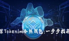 如何轻松安装Tokenim冷热钱包：一步步指南与未来