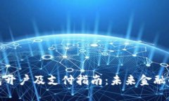 数字货币钱包开户及支付指南：未来金融的趋势