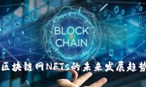 中币区块链网NFTs的未来发展趋势分析