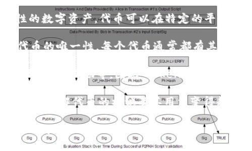 “tokenim标识”可能是在谈论与代币（token）相关的一种标识或标志。以下是一些相关的解释：

1. **代币（Token）概念**：在区块链和加密货币领域，代币是可以代表某种资产或实用性的数字资产。代币可以在特定的平台上使用，通常与特定的协议或应用程序相关。

2. **Token标识**：当提到“tokenim标识”，可能是在讨论某种特定的标识符，表示某个代币的唯一性。每个代币通常都有其唯一的标识码或符号，以区分不同的代币。例如，比特币的符号为BTC，以太坊的符号为ETH。

3. **在区块链中的应用**：在分布式网络中，Token可以被用于执行不同的功能，比如治理、支付、奖励等，因此“tokenim标识”可能意味着这个代币在特定的应用或协议中的角色或功能。

4. **互联网金融中的使用**：越来越多的金融服务应用程序和平台正在集成代币经济，因此理解代币的标识及其用法变得越来越重要。

如果“tokenim标识”在特定文献或上下文中有更多的专业定义或含义，请提供更多信息以便更准确地回答。