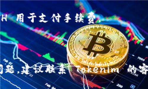 关于如何提现 Tokenim 上的 ETH，以下是一些可能的步骤和建议，帮助您顺利进行提现操作。

### 1. 登录您的 Tokenim 账户

首先，您需要登录到您的 Tokenim 账户。在您的电脑或移动设备上打开 Tokenim 的官方网站，输入您的用户名和密码进行登录。请确保您在安全的网络环境下进行此操作，以保护您的账户信息。

### 2. 检查您的 ETH 余额

登录后，您需要确认您的账户中有足够的 ETH 余额。通常在账户的“资产”或“钱包”页面可以查看到您的余额。如果余额不足，您将无法进行提现操作。

### 3. 选择提现操作

在资产页面，找到“提现”或“取款”的选项。点击后，系统会引导您进入提现页面。

### 4. 输入提现信息

在提现页面，您需要填写必要的信息。这一般包括：

- **提现金额**：您想要提取的 ETH 数量。
- **提现地址**：这是您想要将 ETH 提现到的钱包地址。确保您输入的地址是有效的以避免资金损失。

### 5. 确认交易详情

在输入完提现信息后，系统会展示一个付款确认页面。在这里，仔细核对您输入的金额和地址是否正确。如果一切无误，您可以继续进行提现。

### 6. 进行身份验证

Tokenim 可能会要求您进行身份验证，以确保安全。在此步骤中，您可能会收到验证码，通过邮件或短信发送给您，这取决于您的安全设置。请按照提示完成身份验证。

### 7. 提交提现申请

完成身份验证后，您可以提交提现申请。一般情况下，提现申请会在一定的时间内处理（通常在几个小时到几天不等），具体时间取决于Tokenim 的处理速度。

### 8. 查看提现状态

提现申请提交后，您可以在账户中查看申请状态。一旦处理完成，您将会收到来自Tokenim 的确认通知，您的资金将发送到您指定的钱包地址。

### 9. 验证到帐

最后，您可以在您的钱包中查看 ETH 是否到账。如果发现有任何问题，请尽快联系 Tokenim 的客服支持团队进行咨询。

### 注意事项

- **提现费用**：确保了解 Tokenim 对提现的手续费，必要时预留一些额外的 ETH 用于支付手续费。
- **提现限制**：某些平台可能会对提现金额设定上限，请检查相关政策。
- **安全性**：保持您的账号安全是非常重要的，定期更换密码，并启用两步验证。

希望以上步骤能够帮助您顺利提现 ETH。如果您对操作流程有任何疑问或者遇到问题，建议联系 Tokenim 的客服进行咨询。