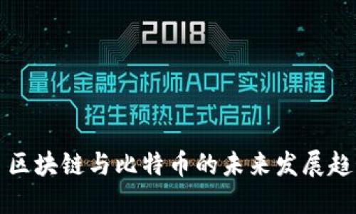 ### 区块链与比特币的未来发展趋势探秘