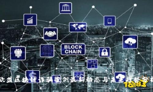 欧盟区块链诈骗案例最新动态与未来趋势分析