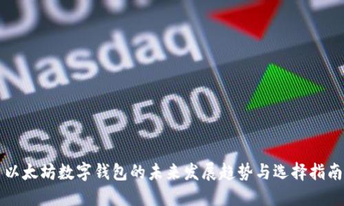 以太坊数字钱包的未来发展趋势与选择指南