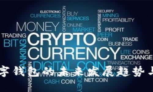 以太坊数字钱包的未来发展趋势与选择指南