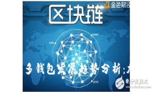 unlikely未来的tokenim多钱包发展趋势分析：加密经济的便利与安全性