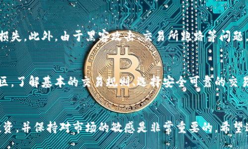 jualan/jualan

比特币区块链如何赚钱：深入了解未来发展与投资趋势

比特币, 区块链, 投资, 赚钱/guanjianci

引言
在过去的十年里，比特币的出现和随之而来的区块链技术彻底改变了我们对金融世界的看法。很多人都在想，如何能够通过比特币和区块链技术赚钱呢？这样的想法不仅仅是在追求快速致富，而是对未来金融的深刻洞察。在这篇文章中，让我们深入探讨关于比特币区块链的赚钱方式，以及它在未来的发展方向。

比特币：从概念到现实
比特币于2009年由一位化名中本聪（Satoshi Nakamoto）的人物提出，这不仅仅是一种数字货币，更是一种革命性的支付系统。它通过区块链技术保证了交易的透明性和安全性，这让它在许多领域都有了广阔的应用前景。

区块链技术的核心优势
区块链是一种去中心化的数据库技术，它的核心优势在于数据不可篡改、透明性和安全性。这些特性使得区块链能够在金融、物流、医疗等多个行业得到应用。在思考如何通过比特币赚钱时，了解区块链的这些特性是至关重要的。

通过比特币赚钱的方式

h41. 交易比特币/h4
最直接的赚钱方式就是通过数字货币交易所进行比特币买卖。投资者可以在低价时买入比特币，在高价时卖出，从中赚取差价。实际上，这种方式需要较强的市场分析能力和风险控制能力。

h42. 挖矿/h4
比特币的挖矿是通过计算机进行复杂的数学计算，从而验证交易并记录在区块链上。成功的矿工可以获取一定数量的比特币作为奖励。虽然挖矿的门槛比较高，需要投入相应的硬件设备和电力，但它依然是一个潜在的赚钱方式。

h43. 投资比特币基金或ETF/h4
对于不想直接买卖比特币的投资者，投资相关的比特币基金或交易所交易基金（ETF）也是一个不错的选择。这样可以通过专业的基金管理人来管理资产，降低个人操作的风险。

h44. 加入质押和借贷平台/h4
近年来，DeFi（去中心化金融）开始流行，投资者可以将持有的比特币存入质押或借贷平台，赚取利息或使用比特币作为抵押进行借款。这也是一个相对安全且稳定的赚钱方式。

未来的发展趋势
展望未来，比特币和区块链将如何发展也引起了许多投资者的关注。科技的进步、市场的变化以及政策的导向都将对这一领域产生深远的影响。

h41. 法规的完善/h4
各国对比特币的监管政策正在逐步完善，透明且安全的市场环境将吸引更多的投资者。这将有助于比特币的长期发展，也为投资创造了更多的机会。

h42. 主流化与应用场景扩展/h4
随着人们对比特币的逐步接受，它的主流化步伐将进一步加快。越来越多的企业开始接受比特币作为支付方式，区块链技术的应用场景也将不断扩展，创造出更多的商机。

h43. 技术创新/h4
区块链技术仍处于不断迭代之中。新技术的出现将推动比特币和其他数字货币走势的发展，未来可能会出现更多的赚钱机会。

相关问题探讨

h4问题1：比特币的风险在哪里？/h4
真心觉得，比特币的投资虽然机会多，但风险也不容忽视。比特币的价格波动性极大，可能在短时间内上涨也可能下跌，甚至遭遇巨大损失。此外，由于黑客攻击、交易所跑路等问题，投资者的资金安全也存在隐患。因此，了解市场、制定投资策略至关重要。

h4问题2：普通人如何参与比特币投资？/h4
对于普通人来说，参与比特币投资并非易事，但也不是不可能。有点遗憾的是，许多人在刚开始接触时，往往会因为缺乏了解而步入误区。了解基本的交易规则、选择安全可靠的交易平台、控制投资金额，分散投资风险，避免情绪化操作，是普通人参与比特币投资的有效策略。

结语
总之，比特币区块链为我们提供了前所未有的赚钱机会，但与此同时，它也带来了诸多挑战。在这个快速发展的时代，抓住机遇、合理投资，并保持对市场的敏感是非常重要的。希望这篇文章能够帮助你更好地理解比特币区块链的赚钱方式和未来发展，并在投资之路上获得成功！