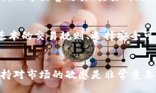 jualan/jualan

比特币区块链如何赚钱：深入了解未来发展与投资趋势

比特币, 区块链, 投资, 赚钱/guanjianci

引言
在过去的十年里，比特币的出现和随之而来的区块链技术彻底改变了我们对金融世界的看法。很多人都在想，如何能够通过比特币和区块链技术赚钱呢？这样的想法不仅仅是在追求快速致富，而是对未来金融的深刻洞察。在这篇文章中，让我们深入探讨关于比特币区块链的赚钱方式，以及它在未来的发展方向。

比特币：从概念到现实
比特币于2009年由一位化名中本聪（Satoshi Nakamoto）的人物提出，这不仅仅是一种数字货币，更是一种革命性的支付系统。它通过区块链技术保证了交易的透明性和安全性，这让它在许多领域都有了广阔的应用前景。

区块链技术的核心优势
区块链是一种去中心化的数据库技术，它的核心优势在于数据不可篡改、透明性和安全性。这些特性使得区块链能够在金融、物流、医疗等多个行业得到应用。在思考如何通过比特币赚钱时，了解区块链的这些特性是至关重要的。

通过比特币赚钱的方式

h41. 交易比特币/h4
最直接的赚钱方式就是通过数字货币交易所进行比特币买卖。投资者可以在低价时买入比特币，在高价时卖出，从中赚取差价。实际上，这种方式需要较强的市场分析能力和风险控制能力。

h42. 挖矿/h4
比特币的挖矿是通过计算机进行复杂的数学计算，从而验证交易并记录在区块链上。成功的矿工可以获取一定数量的比特币作为奖励。虽然挖矿的门槛比较高，需要投入相应的硬件设备和电力，但它依然是一个潜在的赚钱方式。

h43. 投资比特币基金或ETF/h4
对于不想直接买卖比特币的投资者，投资相关的比特币基金或交易所交易基金（ETF）也是一个不错的选择。这样可以通过专业的基金管理人来管理资产，降低个人操作的风险。

h44. 加入质押和借贷平台/h4
近年来，DeFi（去中心化金融）开始流行，投资者可以将持有的比特币存入质押或借贷平台，赚取利息或使用比特币作为抵押进行借款。这也是一个相对安全且稳定的赚钱方式。

未来的发展趋势
展望未来，比特币和区块链将如何发展也引起了许多投资者的关注。科技的进步、市场的变化以及政策的导向都将对这一领域产生深远的影响。

h41. 法规的完善/h4
各国对比特币的监管政策正在逐步完善，透明且安全的市场环境将吸引更多的投资者。这将有助于比特币的长期发展，也为投资创造了更多的机会。

h42. 主流化与应用场景扩展/h4
随着人们对比特币的逐步接受，它的主流化步伐将进一步加快。越来越多的企业开始接受比特币作为支付方式，区块链技术的应用场景也将不断扩展，创造出更多的商机。

h43. 技术创新/h4
区块链技术仍处于不断迭代之中。新技术的出现将推动比特币和其他数字货币走势的发展，未来可能会出现更多的赚钱机会。

相关问题探讨

h4问题1：比特币的风险在哪里？/h4
真心觉得，比特币的投资虽然机会多，但风险也不容忽视。比特币的价格波动性极大，可能在短时间内上涨也可能下跌，甚至遭遇巨大损失。此外，由于黑客攻击、交易所跑路等问题，投资者的资金安全也存在隐患。因此，了解市场、制定投资策略至关重要。

h4问题2：普通人如何参与比特币投资？/h4
对于普通人来说，参与比特币投资并非易事，但也不是不可能。有点遗憾的是，许多人在刚开始接触时，往往会因为缺乏了解而步入误区。了解基本的交易规则、选择安全可靠的交易平台、控制投资金额，分散投资风险，避免情绪化操作，是普通人参与比特币投资的有效策略。

结语
总之，比特币区块链为我们提供了前所未有的赚钱机会，但与此同时，它也带来了诸多挑战。在这个快速发展的时代，抓住机遇、合理投资，并保持对市场的敏感是非常重要的。希望这篇文章能够帮助你更好地理解比特币区块链的赚钱方式和未来发展，并在投资之路上获得成功！