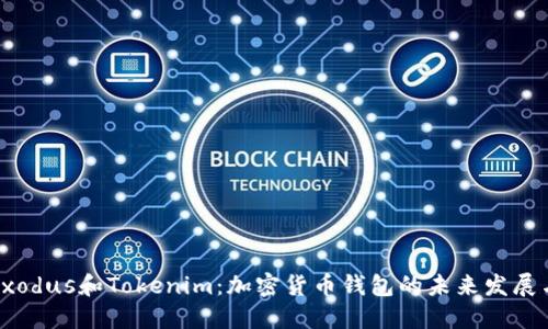 解密Exodus和Tokenim：加密货币钱包的未来发展与趋势