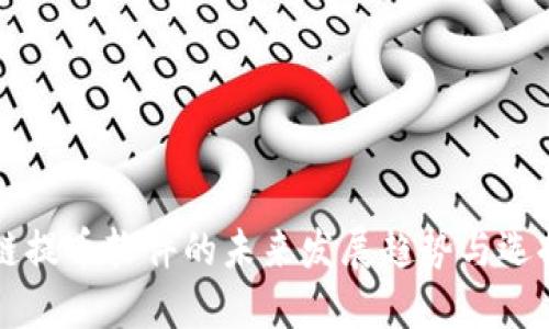 区块链提币软件的未来发展趋势与选择指南