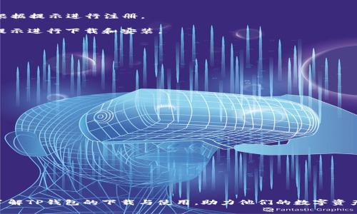   区块链TP钱包下载：未来数字资产管理的必备工具 / 
 guanjianci 区块链,TP钱包,数字资产,钱包下载 /guanjianci 

引言：数字时代的资产管理工具
随着区块链技术的不断发展，数字资产的管理变得愈发重要。越来越多的人开始关注如何安全、方便地存储和管理他们的数字资产。而TP钱包，作为一种创新的区块链钱包，正在引领这一潮流。很多人可能对TP钱包的下载和使用充满疑惑，今天，我们将深入探讨这一工具的特点、未来趋势以及下载方式。

TP钱包的基本概念
TP钱包是一款多链数字货币钱包，支持多种区块链资产的存储和管理。它不但能存储主流的数字货币，如比特币、以太坊等，还能支持多种小众币种的交易，给用户带来了极大的便利。对于新手用户而言，TP钱包的使用界面友好，功能直观，能够轻松上手。而对于专业用户来说，则提供了更细致的功能设置，以满足不同层次需求。

TP钱包的核心优势
1. **安全性**：TP钱包采用了先进的加密技术，确保用户的数字资产安全无忧。用户的私钥不会被存储在服务器上，而是保存在用户的设备中，从而大大降低了被黑客攻击的可能。
2. **多链支持**：随着区块链生态的多元化，TP钱包能够支持用户链下（如以太坊、波卡）和链上的多种资产，真正实现“一钱包多功能”。
3. **用户友好的操作界面**：无论是新手还是资深用户，TP钱包都能提供顺畅的用户体验。简洁的界面设计和直观的操作逻辑，让用户在管理数字资产时更加高效。
4. **便捷的下载与更新**：用户可以方便地从官方网站或各大应用商店下载TP钱包，而定期的版本更新则确保软件的稳定性和安全性。

区块链钱包市场的未来趋势
在数字资产逐渐被广泛接受的今天，区块链钱包的市场趋势也在不断发生变化。
1. **跨链交易的兴起**：未来，用户对跨链交易的需求将继续增加。TP钱包积极布局这一领域，希望通过多链支持实现资产的便捷流动。
2. **用户隐私的保护**：随着数字资产交易的隐私问题日渐严重，用户对钱包的隐私保护需求将会提升。TP钱包未来将继续加强其隐私保护措施，确保用户的信息安全。
3. **智能合约的运用**：随着DeFi（去中心化金融）概念的兴起，TP钱包也在探索如何将智能合约技术运用到钱包中，使得资产业务更加智能化。
4. **更多的区块链资产支持**：未来的每一年，都会有新的数字资产和区块链项目问世，TP钱包需要不断迭代更新，以支持市场上新的资产。

如何下载TP钱包
针对TP钱包的下载，我们可以通过多种方式进行，无论是手机用户还是电脑用户都能找到合适的方法。以下是详细步骤：

1. **手机用户下载**： 访问手机应用商店（如Google Play或Apple App Store），在搜索栏中输入“TP钱包”，找到官方版本点击下载并安装。在下载完成后，打开应用并根据提示进行注册。

2. **电脑用户下载**：前往TP钱包的官方网站（请确保访问安全的网址，以免下载到不安全的版本），在下载页面选择适合您操作系统的版本，如Windows或Mac，然后按提示进行下载和安装。

使用TP钱包的注意事项
1. **保护私钥**：用户在使用TP钱包时，务必妥善保管自己的私钥和助记词，切勿随意泄露，以免资产遭受损失。
2. **定期更新**：及时更新钱包至最新版本，以确保获得最好的功能体验和安全性。
3. **安全操作**：在进行交易时要确保网络安全，避免在公共Wi-Fi等不安全的环境下进行高频交易。

相关问题解答
在了解TP钱包的过程中，用户常常会遇到一些疑虑和问题。接下来，我们将针对可能出现的两个问题进行详细讲解。

问题一：如何确保我在TP钱包中的资产安全？
我真心觉得，资产安全是每个数字货币投资者最关心的问题。确保TP钱包中资产安全的步骤包括：
1. **备份私钥和助记词**：用户应该将私钥和助记词妥善保管，可以将其写下并存放在安全的地方，切勿保存在网上或手机中，以免被盗。
2. **启用两步验证**：TP钱包还支持两步验证等额外安全保障措施，让账户更安全。用户可以按照指引开启此功能，增加账本安全性。
3. **定期检查账户活动**：定期关注账户的交易记录和资产变动，发现异常及时处理，避免更大损失。

问题二：TP钱包支持哪些类型的数字资产？
关于TP钱包支持的资产类型，我觉得这是每个用户在选择钱包时需要关注的重点。TP钱包现阶段支持的主流数字资产包括：
1. **比特币（BTC）**：作为全球第一种数字货币，比特币的支持与否直接关系到钱包的实用性。
2. **以太坊（ETH）**：作为流行的智能合约平台，以太坊及其众多ERC-20代币的支持是评估钱包的关键。
3. **波卡（DOT）和其他小众币**：TP钱包也积极支持一些新兴项目，用户可以在此平台上更便捷地管理多种资产。

结语：TP钱包的未来与我们的选择
在这个快速发展的时代，数字资产与我们的生活息息相关。选择一款合适的区块链钱包如TP，能有效地帮助我们管理资产，掌握财富的未来。希望每位用户都能通过本文了解TP钱包的下载与使用，助力他们的数字资产之旅！有点遗憾的是，对新手用户来说，这条路并不总是一帆风顺，但只要积极学习，总能找到更安全、便捷的资产管理方式。让我们共同期待TP钱包在未来的更多可能性！