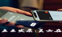 区块链与比特币的未来发展：美女在数字经济中