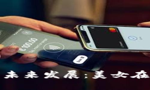 区块链与比特币的未来发展：美女在数字经济中的崛起