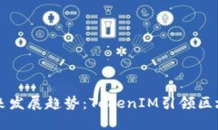 以太币未来发展趋势：TokenIM引领区块链新纪元