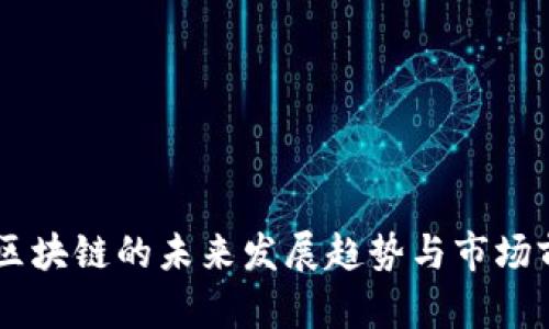 多元币区块链的未来发展趋势与市场前景分析