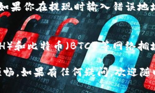 转移数字货币之间的操作通常涉及多个步骤，下面我将详细介绍如何将火币（Huobi）上的数字货币转到Tokenim上。为了便于理解，我将这些步骤分解并逐一讲解。

第一步：登录火币账户
首先，你需要打开火币（Huobi）官网或其手机应用，并使用你的账户信息进行登录。如果你还没有注册账户，记得先创建一个账户并完成身份验证。登录后，确保你的账户里有你想要转移的数字货币。

第二步：获取Tokenim的接收地址
在将数字货币从火币转移到Tokenim之前，你需要在Tokenim上获取一个接收地址。登录你的Tokenim账户，找到你想要接收的数字货币（例如，USDT、BTC等），然后点击“充值”或“获取地址”按钮。系统会显示一个专属的接收地址，通常是一个长串字符，确保你复制这个地址，接下来会用到它。

第三步：在火币上发起提现
返回到火币，找到“钱包”或“资产管理”部分，选择“提现”功能。选择你想要转移的币种，然后在提现界面中粘贴你刚才从Tokenim获取的接收地址。在这里，系统可能会要求你确认地址以及输入要转移的数量。

第四步：确认提现信息
在确认提现信息之前，请仔细检查以下几个方面：
1. 确认接收地址是否正确，避免因地址错误导致资产损失。
2. 检查所需的手续费和最小提现金额，确保你的转移符合这些要求。
3. 输入相应的安全验证码或双重认证信息，以确保账户安全。

第五步：提交提现申请
一切信息确认无误后，点击“提交”按钮。火币会处理你的提现申请，这个过程可能需要几分钟，具体时间取决于网络状况和火币的处理速度。通常，在你提交申请后，可以在“提现记录”中查看到状态。

第六步：等待资金到账
在提交提现后，留意你的Tokenim账户。资金到账的时间一般来说较快，但也有可能因网络拥堵而有所延迟。如果你的资金已经到账，可以在Tokenim上查看到你的资产显示。如果过了比较久仍未到账，可以联系Tokenim的客服或查看相关的交易记录。

常见问题解答

问题一：如果我在提现时输入错误的地址怎么办？
真的很遗憾，这种情况是相对常见的，但很难避免一旦错误发生。数字货币交易一旦确认，通常是不可逆的。这也提醒我们在进行每一步操作时一定要仔细检查。如果你在提现时输入错误地址，资金很可能会永久丢失。不过，有些平台可能会有“撤销”功能在发起提现后的短时间内。如果你发现错误，立即联系客服询问是否可以撤销。

问题二：提现到账时间通常需要多久？
提现到账时间会因网络状况、币种和平台处理速度而有所不同。通常情况下，大部分数字货币在1小时内会到账，但在高峰期可能会有延迟。此外，诸如以太坊（ETH）和比特币（BTC）等网络拥堵时，可能会需要更长时间。在这段等待时间里，我真心建议耐心等待，不要频繁查询。同时，也可以查阅平台的公告，了解是否处于维护状态或者出现了网络问题。

总结来说，从火币转账到Tokenim虽然似乎有些复杂，但只要按照上述步骤稳妥操作，就能轻松完成。希望我的解答能对你有所帮助，让你的数字资产管理更加顺畅。如果有任何疑问，欢迎随时提出。我会尽量给你解答。祝你在数字货币的世界里一路顺风！