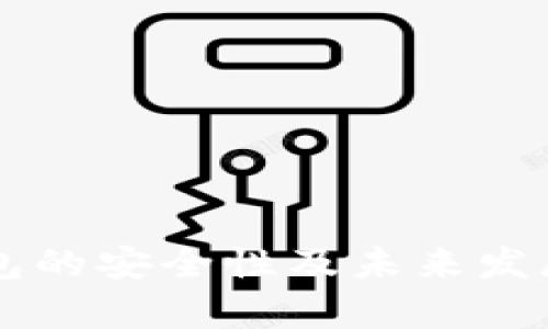 虚拟币钱包的安全性及未来发展趋势分析