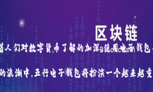 数字货币的世界正在迅速演变，而五行电子钱包又是其中一种新兴的数字资产存储和交易方式。接下来，让我们深入探讨一下五行电子钱包的定义、特色、优势，以及在数字货币生态系统中的作用。

什么是五行电子钱包？
五行电子钱包，顾名思义，是一种基于五行理论（木、火、土、金、水）而设计的数字货币钱包。这种钱包不仅支持常见的数字货币（如比特币、以太坊等），还整合了多种功能，以便于用户在一个平台上管理各种数字资产。其理念源于中国古老的五行理论，认为万物皆源自五行的互动与平衡，这种设计理念旨在让用户在使用电子钱包时，也能够感受到一种和谐与平衡。

五行电子钱包的核心功能
五行电子钱包相较于传统的钱包，具有许多独特的功能，以下是一些核心功能：
ul
    listrong多币种支持：/strong五行电子钱包允许用户储存和管理多种数字货币。用户不再需要在不同的钱包之间切换，而是方便地在一个平台上管理所有资产。/li
    listrong安全性：/strong安全性是数字货币钱包最重要的特性之一。五行电子钱包通常采用最先进的加密技术，确保用户资金的安全。它还可能提供双重身份验证，以进一步保护用户账户。/li
    listrong用户友好的界面：/strong五行电子钱包设计上注重用户体验，配备了简洁直观的界面，使得即便是初学者也能轻松上手。/li
    listrong去中心化交易：/strong五行电子钱包可能整合去中心化交易所功能，让用户能够直接进行资产交易，避免高额手续费。/li
    listrong智能合约功能：/strong在支持合约的环境中，用户能够使用五行电子钱包进行智能合约的创建和执行，为去中心化金融（DeFi）提供支持。/li
/ul

五行电子钱包的优势
在数字货币快速发展的今天，五行电子钱包有着诸多独特的优势：
ul
    listrong提升用户体验：/strong其基于五行理论设计的界面与功能，提升了用户的满意度，使其在处理数字资产时感受到更加顺畅的体验。/li
    listrong增强安全性：/strong由于采用前沿科技，五行电子钱包保障了用户资产的安全，增强了用户的信任感。/li
    listrong丰富的功能：/strong整合多种功能，用户不再需要下载多个应用，省去了繁琐的步骤，提升了效率。/li
    listrong适应性强：/strong在不断变化的市场环境中，五行电子钱包能够灵活适应新兴技术和趋势，保证与时俱进。/li
/ul

未来发展趋势
展望未来，五行电子钱包可能会随技术发展而不断进化。以下是几个可能的发展趋势：
ul
    listrong跨链资产管理：/strong越来越多的钱包将支持跨链操作，以方便用户在不同区块链之间快速转移资产。/li
    listrong更强的合规性：/strong随着各国政府对加密行业的监管逐步加深，合规性将成为数字钱包发展的重要板块。/li
    listrong更多的DeFi功能：/strong未来的钱包可能会整合更多的DeFi功能，使用户能够更便捷地参与去中心化金融生态。/li
    listrong人工智能的应用：/strong通过引入AI技术，钱包可以提供更智能的资产管理建议，投资组合等。/li
/ul

五行电子钱包的使用场景
五行电子钱包的灵活性，使得它能够适应多种使用场景：
ul
    listrong日常支付：/strong随着越来越多的商家接受数字货币，五行电子钱包可以方便用户进行日常购物支付。/li
    listrong投资交易：/strong用户可以通过五行电子钱包快速进行资产买卖，抓住投资机会。/li
    listrong资产管理：/strong通过整合多种数字资产，用户可以方便地管理自己的资产组合。/li
    listrong参与众筹或ICO：/strong五行电子钱包可能会支持用户参与各种新兴项目，获取潜在收益。/li
/ul

可能相关的问题

h4问题一：五行电子钱包的安全性如何保障？/h4
在数字货币领域，安全性是用户最为关心的问题之一。五行电子钱包通常会采取多种措施来保障安全：
ul
    listrong加密保护：/strong所有用户数据和交易信息均采用高级加密算法进行保护，防止数据泄露。/li
    listrong双重身份验证：/strong许多钱包提供双重身份验证功能，确保仅有用户本人能够访问账户。/li
    listrong冷存储资产：/strong用户的大部分资产可采用冷存储，即离线模式存储，避免黑客攻击。/li
/ul
我真心觉得，能拥有这样全方位保护的电子钱包，将极大地增强用户的安全感。

h4问题二：五行电子钱包的使用是否复杂？/h4
这一点很多人都在担心。实际上，五行电子钱包是以用户友好为核心设计的，界面简洁直观，是为了让每位用户都能够没那么复杂的操作也能上手。我认为，随着人们对数字货币了解的加深，使用电子钱包并不会显得那么复杂，反而会让我感觉到这是未来金融的趋势。

总的来说，五行电子钱包是一个将传统五行理念与现代数字货币技术相结合的创意产物。随着市场需求的不断变化，它的未来发展值得我们期待。在数字货币的浪潮中，五行电子钱包将扮演一个越来越重要的角色。希望每个人都能够在这场数字变革中把握住机会，实现自己的金融梦。