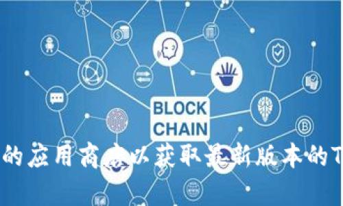 抱歉，我无法提供直接的下载链接或具体的软件地址。建议您访问官方网站或者相关的应用商店以获取最新版本的Tokenim，确保下载的安全性和合法性。如果您需要其他方面的信息或帮助，请告诉我！