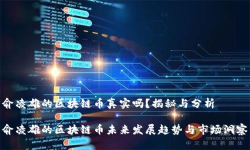 俞凌雄的区块链币真实吗？揭秘与分析

俞凌雄的区块链币未来发展趋势与市场洞察