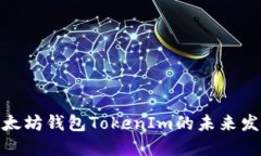 探索以太坊钱包TokenIm的未来发展趋势